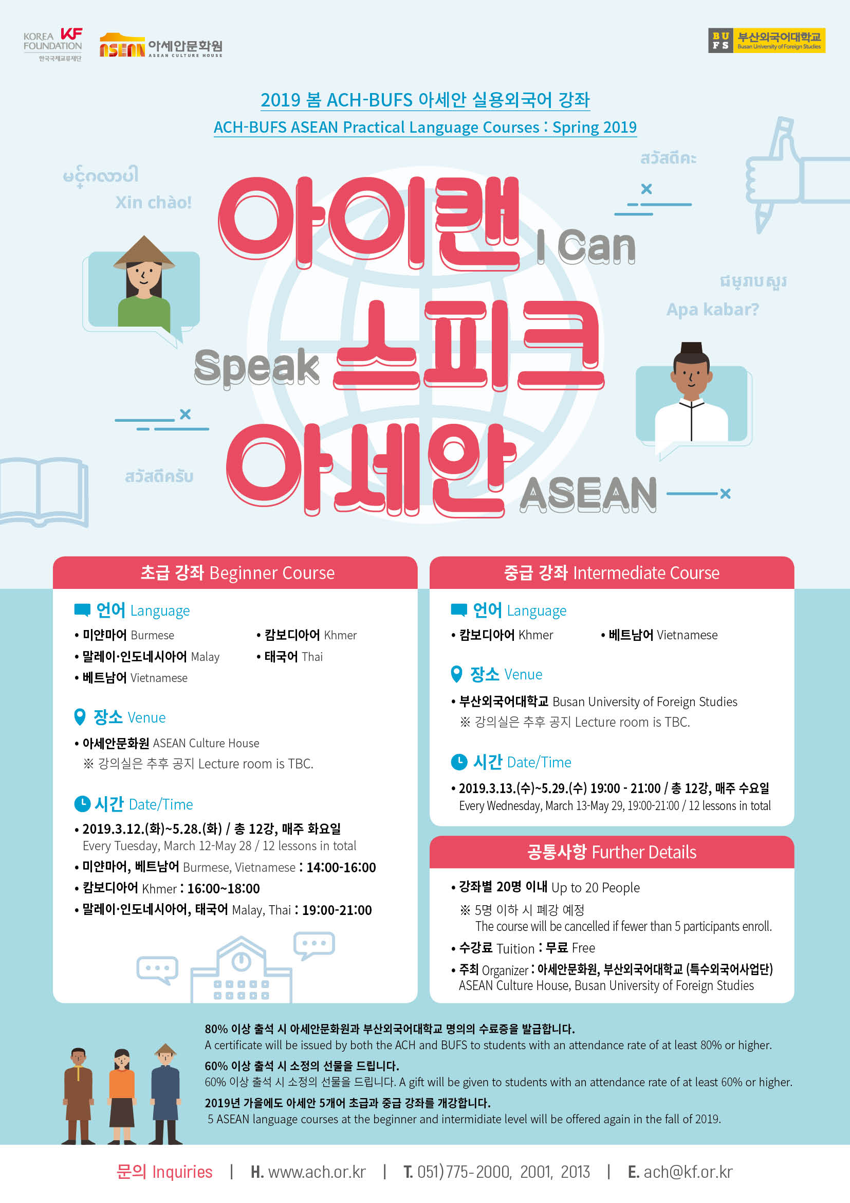 *All courses' applications are closed* 2019 Spring, ASEAN Practical Language Classes ‘I Can Speak ASEAN’
